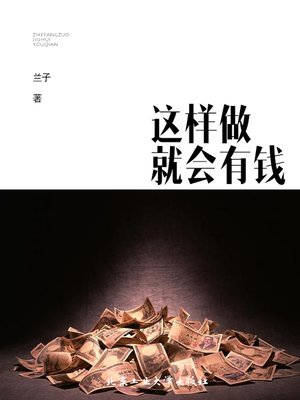cover image of 这样做就会有钱(Follow Me to be Wealthy)